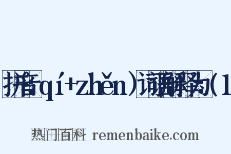 拼音：qí+zhěn）词语解释为：(1是什么意思的图片
